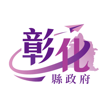 彰化縣政府