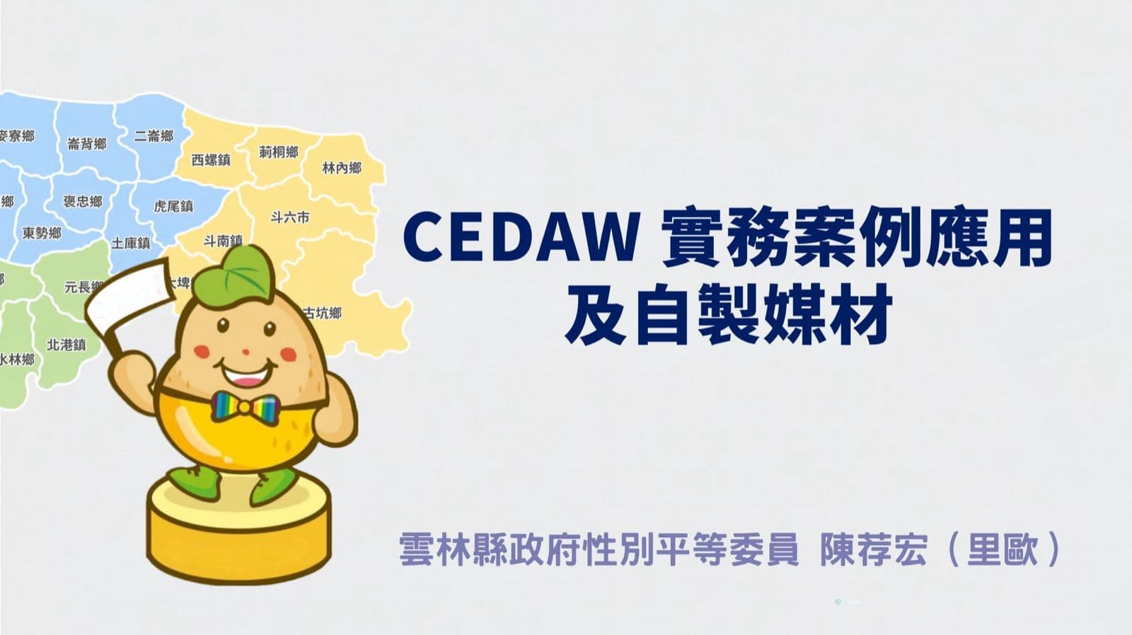 性別平等與 CEDAW 簡報封面