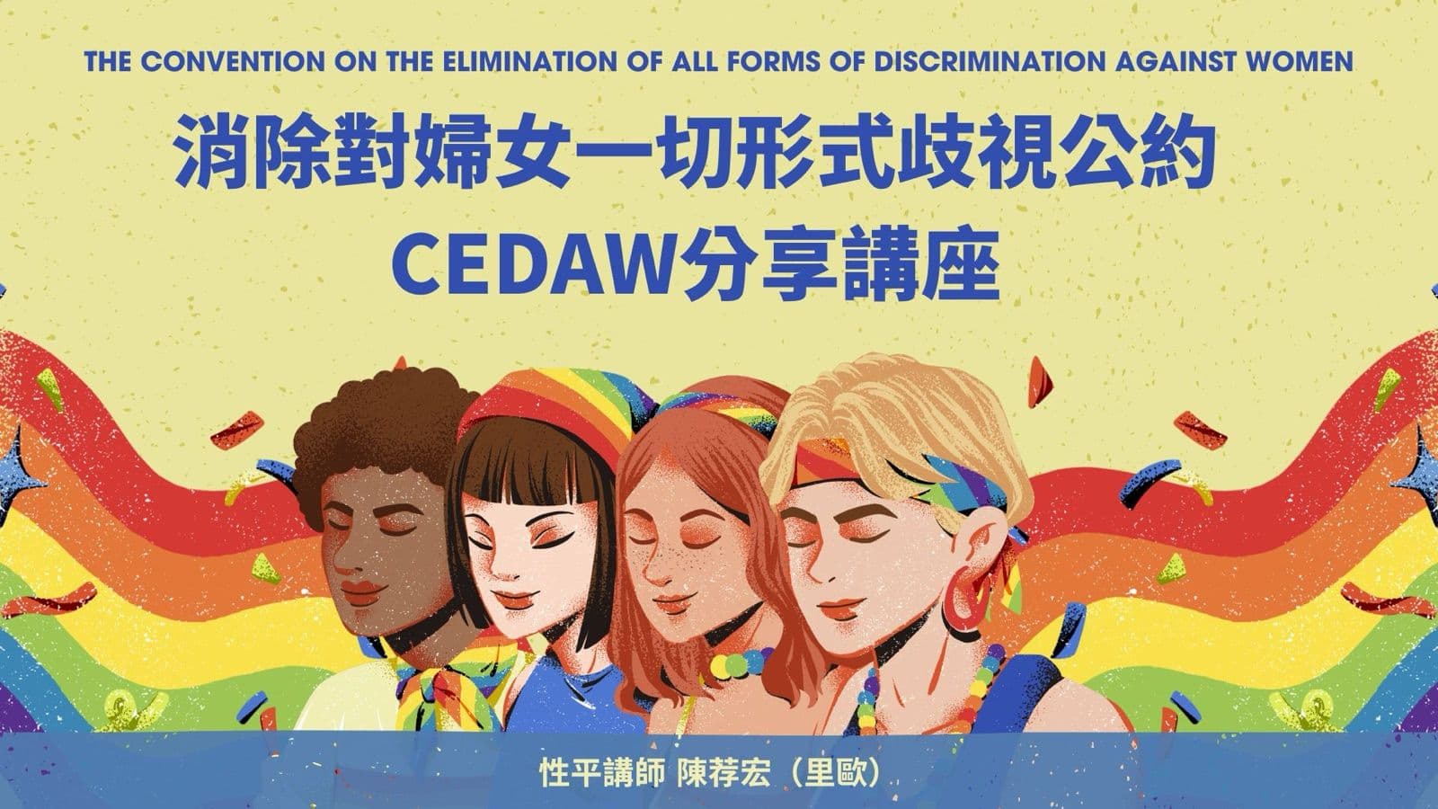 性別平等與 CEDAW 簡報封面
